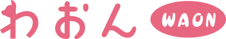 わおん WAON