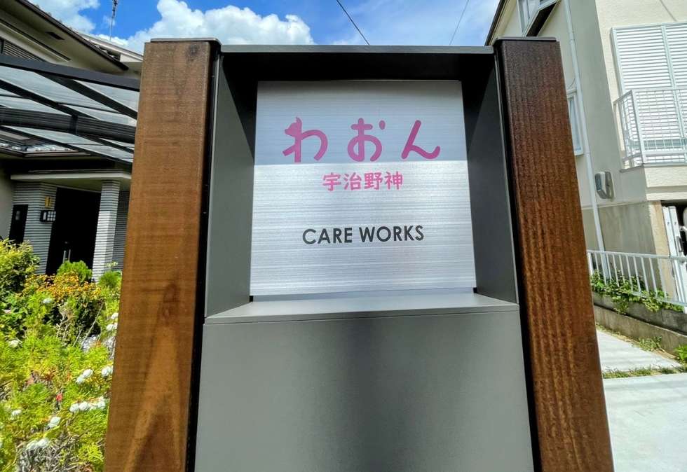 わおん宇治野神